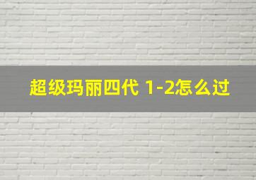 超级玛丽四代 1-2怎么过